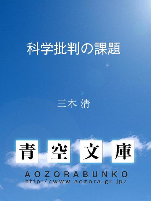 Title details for 科学批判の課題 by 三木清 - Available